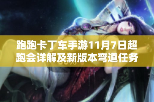跑跑卡丁车手游11月7日超跑会详解及新版本弯道任务全解析