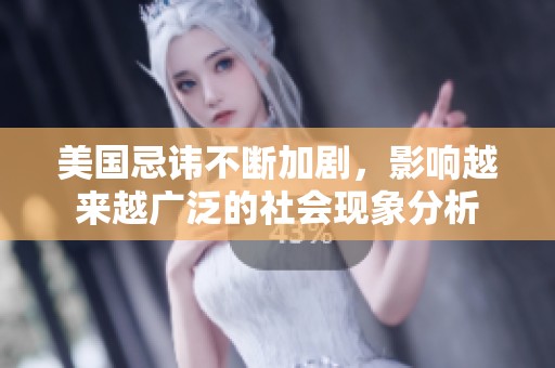 美国忌讳不断加剧，影响越来越广泛的社会现象分析