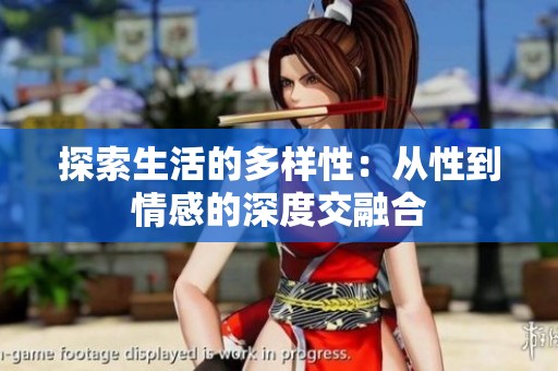 探索生活的多样性：从性到情感的深度交融合