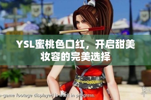 YSL蜜桃色口红，开启甜美妆容的完美选择