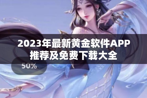2023年最新黄金软件APP推荐及免费下载大全