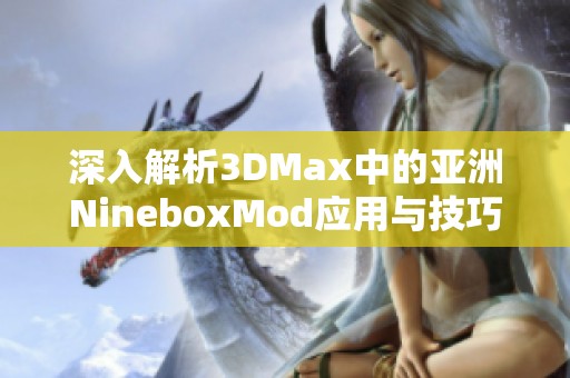 深入解析3DMax中的亚洲NineboxMod应用与技巧分享