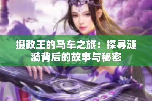 摄政王的马车之旅：探寻涟漪背后的故事与秘密