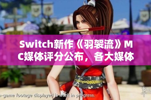 Switch新作《羽袈流》MC媒体评分公布，各大媒体均分81分