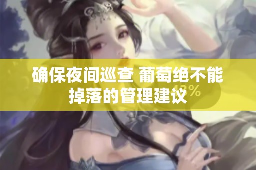 确保夜间巡查 葡萄绝不能掉落的管理建议
