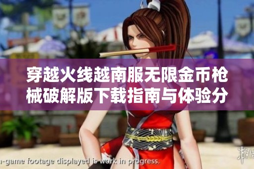 穿越火线越南服无限金币枪械破解版下载指南与体验分享
