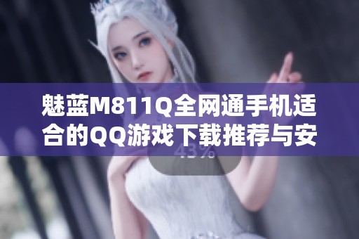 魅蓝M811Q全网通手机适合的QQ游戏下载推荐与安装方法