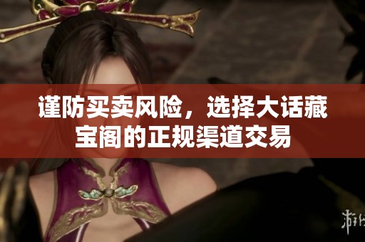 谨防买卖风险，选择大话藏宝阁的正规渠道交易