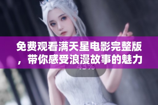 免费观看满天星电影完整版，带你感受浪漫故事的魅力