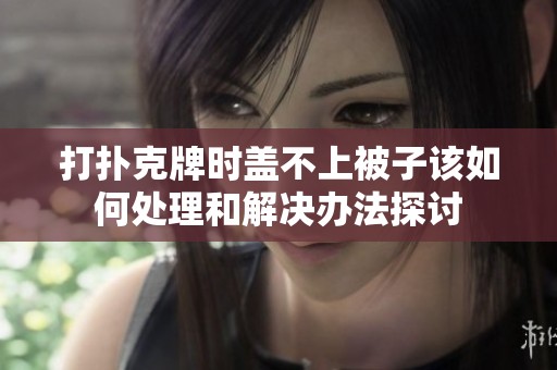 打扑克牌时盖不上被子该如何处理和解决办法探讨