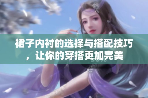 裙子内衬的选择与搭配技巧，让你的穿搭更加完美