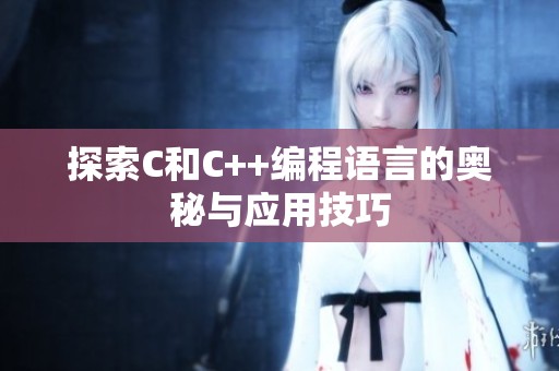 探索C和C++编程语言的奥秘与应用技巧