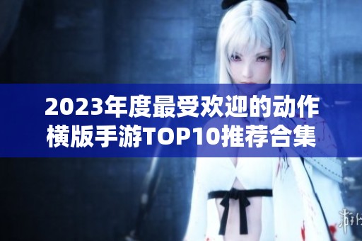 2023年度最受欢迎的动作横版手游TOP10推荐合集
