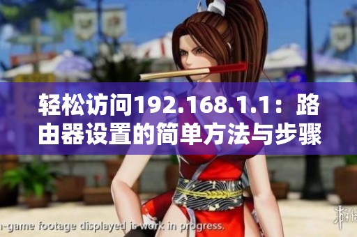 轻松访问192.168.1.1：路由器设置的简单方法与步骤