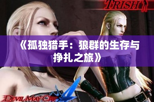 《孤独猎手：狼群的生存与挣扎之旅》