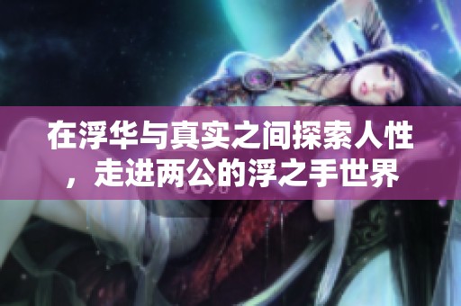 在浮华与真实之间探索人性，走进两公的浮之手世界