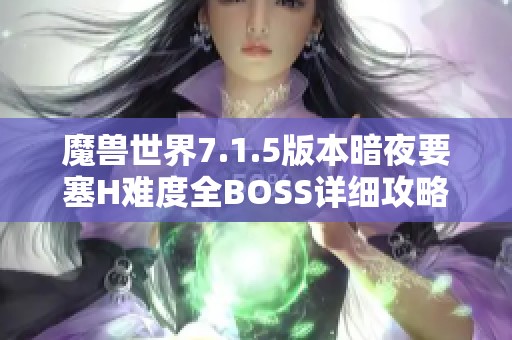 魔兽世界7.1.5版本暗夜要塞H难度全BOSS详细攻略大全