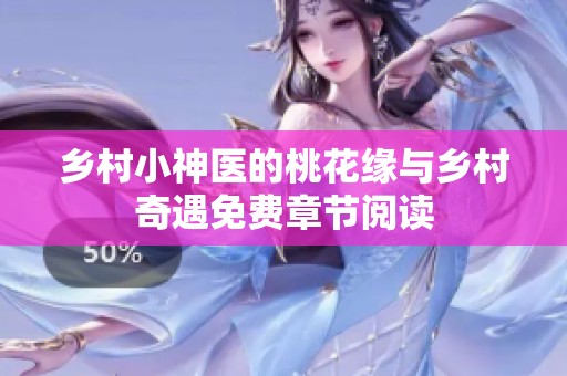 乡村小神医的桃花缘与乡村奇遇免费章节阅读