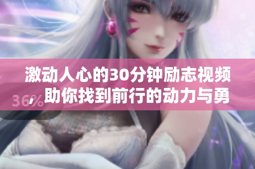 激动人心的30分钟励志视频，助你找到前行的动力与勇气