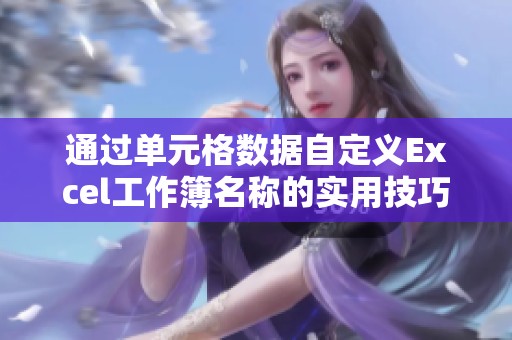 通过单元格数据自定义Excel工作簿名称的实用技巧