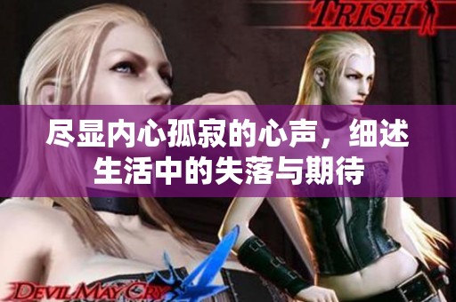 尽显内心孤寂的心声，细述生活中的失落与期待