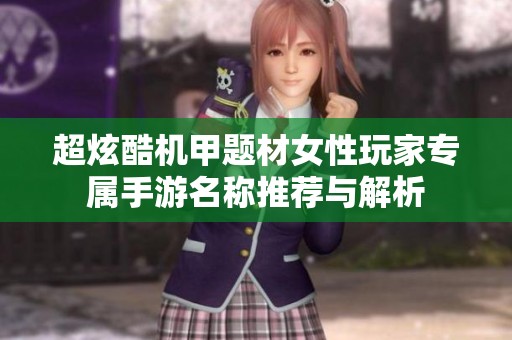 超炫酷机甲题材女性玩家专属手游名称推荐与解析