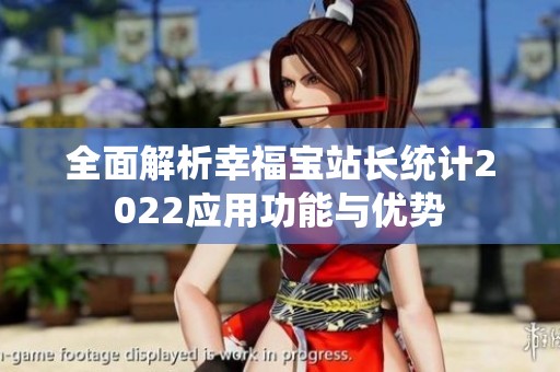 全面解析幸福宝站长统计2022应用功能与优势