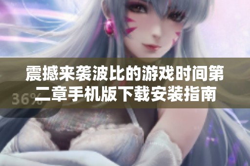 震撼来袭波比的游戏时间第二章手机版下载安装指南