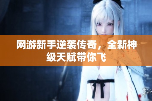 网游新手逆袭传奇，全新神级天赋带你飞
