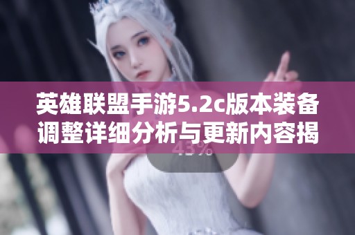 英雄联盟手游5.2c版本装备调整详细分析与更新内容揭秘