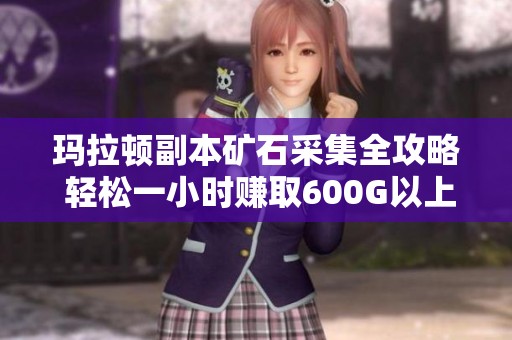 玛拉顿副本矿石采集全攻略 轻松一小时赚取600G以上
