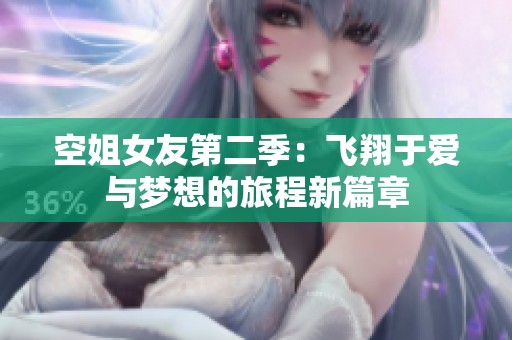 空姐女友第二季：飞翔于爱与梦想的旅程新篇章