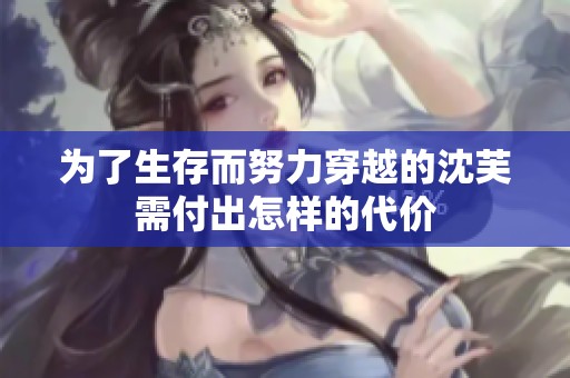 为了生存而努力穿越的沈芙需付出怎样的代价