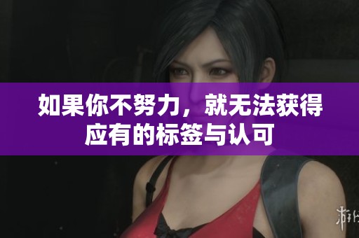 如果你不努力，就无法获得应有的标签与认可