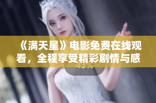 《满天星》电影免费在线观看，全程享受精彩剧情与感人故事