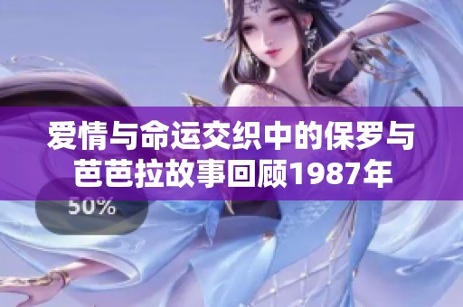 爱情与命运交织中的保罗与芭芭拉故事回顾1987年