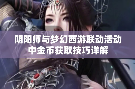阴阳师与梦幻西游联动活动中金币获取技巧详解