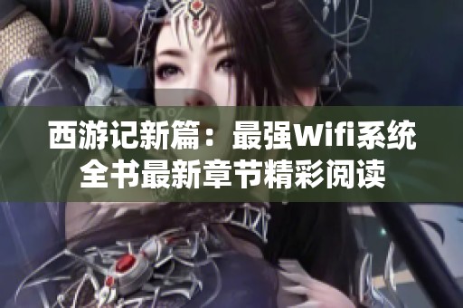 西游记新篇：最强Wifi系统全书最新章节精彩阅读