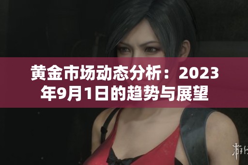 黄金市场动态分析：2023年9月1日的趋势与展望