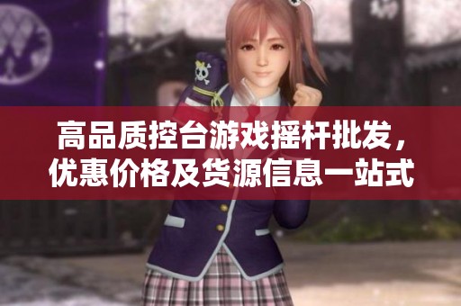 高品质控台游戏摇杆批发，优惠价格及货源信息一站式获取