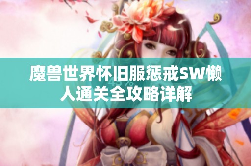 魔兽世界怀旧服惩戒SW懒人通关全攻略详解