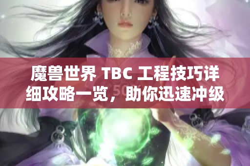 魔兽世界 TBC 工程技巧详细攻略一览，助你迅速冲级