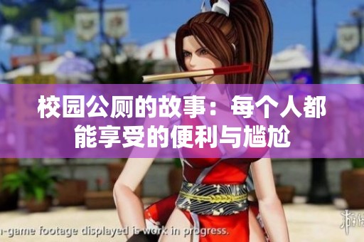 校园公厕的故事：每个人都能享受的便利与尴尬