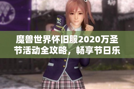 魔兽世界怀旧服2020万圣节活动全攻略，畅享节日乐趣