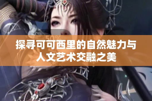 探寻可可西里的自然魅力与人文艺术交融之美