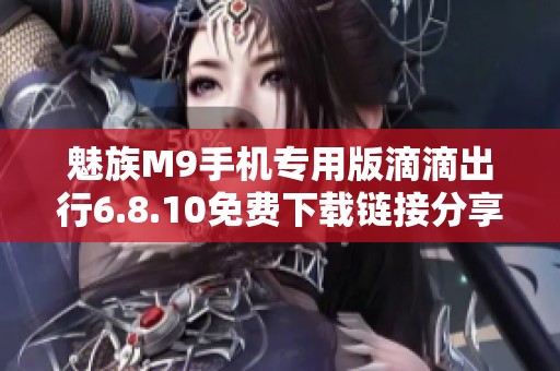 魅族M9手机专用版滴滴出行6.8.10免费下载链接分享