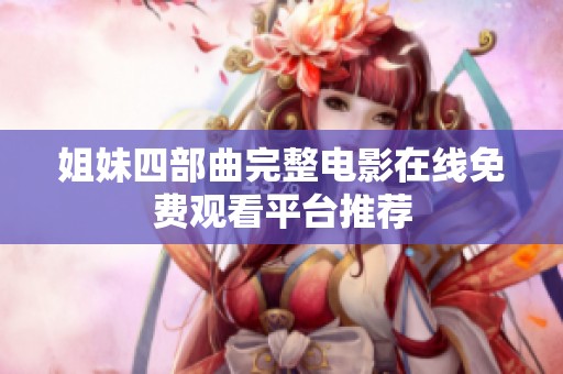 姐妹四部曲完整电影在线免费观看平台推荐