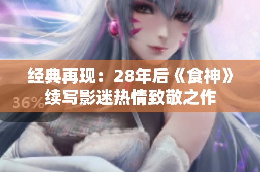 经典再现：28年后《食神》续写影迷热情致敬之作