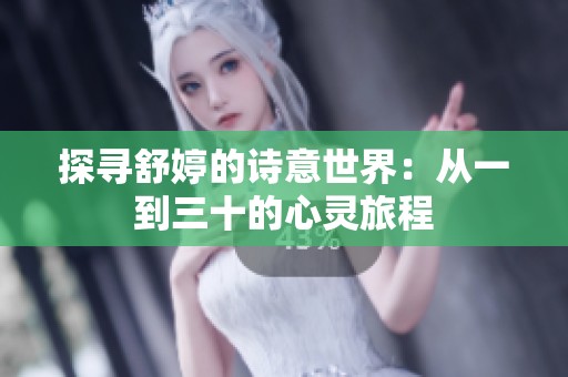探寻舒婷的诗意世界：从一到三十的心灵旅程