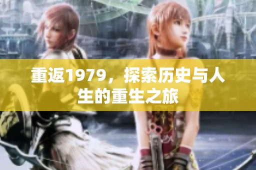 重返1979，探索历史与人生的重生之旅
